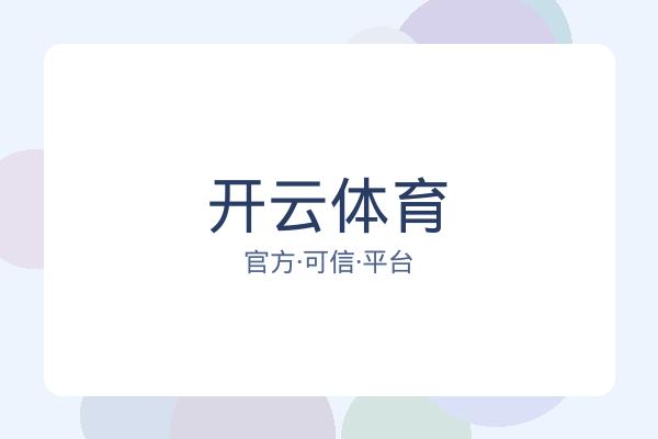 开云体育